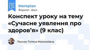 Конспект уроку на тему  «Сучасне уявлення про здоров’я» (9 клас)