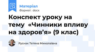 Конспект уроку на тему  «Чинники впливу на здоров’я» (9 клас)
