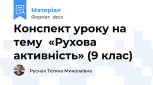 Конспект уроку на тему  «Рухова активність» (9 клас)