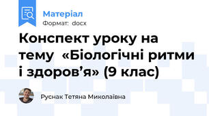 Конспект уроку на тему  «Біологічні ритми і здоров’я» (9 клас)