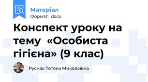 Конспект уроку на тему  «Особиста гігієна» (9 клас)