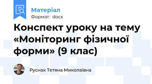 Конспект уроку на тему  «Моніторинг фізичної форми» (9 клас)