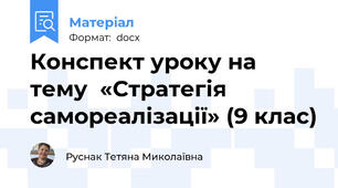 Конспект уроку на тему  «Стратегія самореалізації» (9 клас)