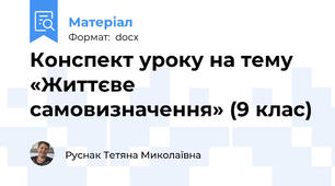 Конспект уроку на тему  «Життєве самовизначення» (9 клас)