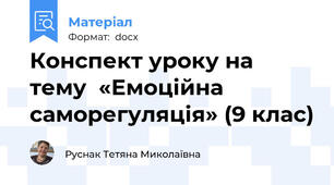 Конспект уроку на тему  «Емоційна саморегуляція» (9 клас)