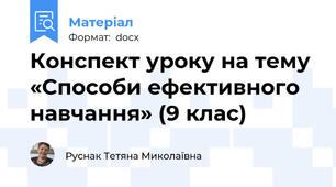 Конспект уроку на тему  «Способи ефективного навчання» (9 клас)