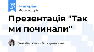 Презентація "Так ми починали"