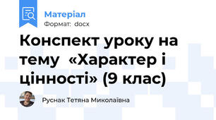 Конспект уроку на тему  «Характер і цінності» (9 клас)