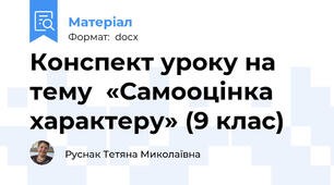 Конспект уроку на тему  «Самооцінка характеру» (9 клас)