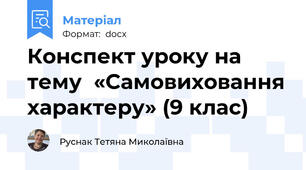 Конспект уроку на тему  «Самовиховання характеру» (9 клас)
