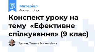 Конспект уроку на тему  «Ефективне спілкування» (9 клас)