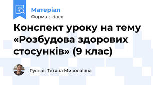 Конспект уроку на тему  «Розбудова здорових стосунків» (9 клас)