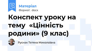 Конспект уроку на тему  «Цінність родини» (9 клас)