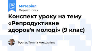 Конспект уроку на тему  «Репродуктивне здоров'я молоді» (9 клас)