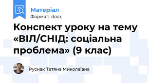 Конспект уроку на тему  «ВІЛ/СНІД: соціальна проблема» (9 клас)