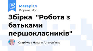 Збірка  "Робота з батьками першокласників"