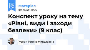 Конспект уроку на тему  «Рівні, види і заходи безпеки» (9 клас)