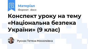 Конспект уроку на тему  «Національна безпека України» (9 клас)
