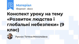 Конспект уроку на тему  «Розвиток людства і глобальні небезпеки» (9 клас)