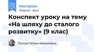 Конспект уроку на тему  «На шляху до сталого розвитку» (9 клас)