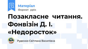 Позакласне  читання. Фонвізін Д. І. «Недоросток»