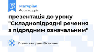 презентація до уроку "Складнопідрядні речення з підрядним означальним"