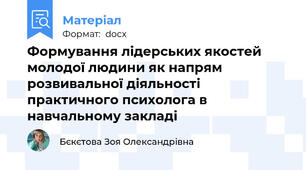 Формування лідерських якостей молодої людини як напрям розвивальної діяльності практичного психолога в навчальному закладі