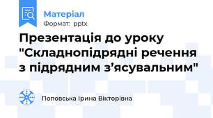 Презентація до уроку "Складнопідрядні речення з підрядним з’ясувальним"