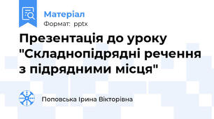 Презентація до уроку "Складнопідрядні речення з підрядними місця"
