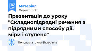 Презентація до уроку "Складнопідрядні речення з підрядними способу дії, міри і ступеня"