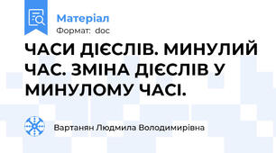 ЧАСИ ДІЄСЛІВ. МИНУЛИЙ ЧАС. ЗМІНА ДІЄСЛІВ У МИНУЛОМУ ЧАСІ.