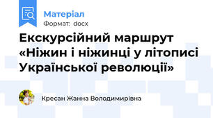 Екскурсійний маршрут  «Ніжин і ніжинці у літописі Української революції»