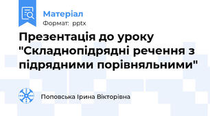 Презентація до уроку "Складнопідрядні речення з підрядними порівняльними"