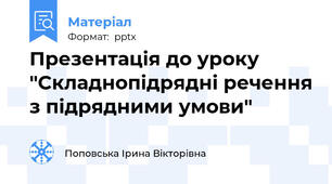 Презентація до уроку "Складнопідрядні речення з підрядними умови"