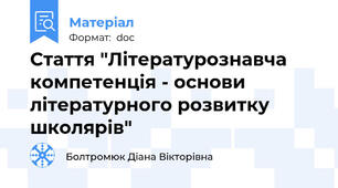 Стаття "Літературознавча компетенція - основи літературного розвитку школярів"