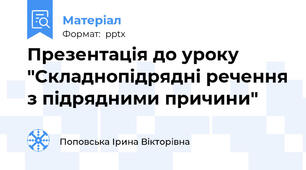 Презентація до уроку "Складнопідрядні речення з підрядними причини"