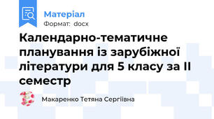 Календарно-тематичне планування із зарубіжної літератури для 5 класу за ІІ семестр