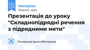 Презентація до уроку "Складнопідрядні речення з підрядними мети"