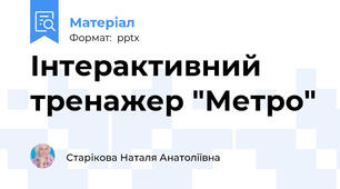 Інтерактивний тренажер "Метро"