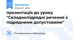 презентація до уроку "Складнопідрядні речення з підрядними допустовими"
