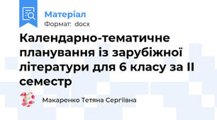 Календарно-тематичне планування із зарубіжної літератури для 6 класу за ІІ семестр