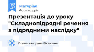 Презентація до уроку "Складнопідрядні речення з підрядними наслідку"