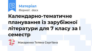 Календарно-тематичне планування із зарубіжної літератури для 7 класу за І семестр