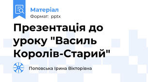 Презентація до уроку "Василь Королів-Старий"