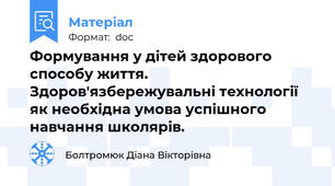 Формування у дітей здорового способу життя. Здоров'язбережувальні технології як необхідна умова успішного навчання школярів.