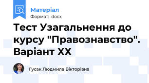 Тест Узагальнення до курсу "Правознавство". Варіант XХ