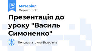 Презентація до уроку "Василь Симоненко"