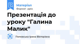 Презентація до уроку "Галина Малик"