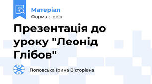 Презентація до уроку "Леонід Глібов"