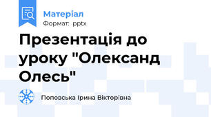 Презентація до уроку "Олександ Олесь"